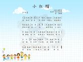 人音版（2024）小學(xué)音樂 二上第6課《小紅帽》課件