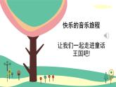 人音版（2024）小學(xué)音樂 二上第6課《小紅帽》課件