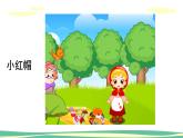 人音版（2024）小學(xué)音樂 二上第6課《小紅帽》課件