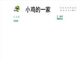 人音版（2024）小學音樂 二上第4課《小雞的一家 編創(chuàng)與活動》課件