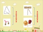 人音版（2024）小學音樂 二上第4課《小雞的一家 編創(chuàng)與活動》課件