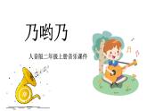 人音版（2024）小學(xué)音樂 二上第2課《乃呦乃2》課件