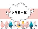 人音版（2024）小學音樂 二上第4課《小雞的一家》課件