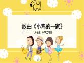 人音版（2024）小學音樂 二上第4課《小雞的一家》課件
