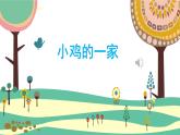 人音版（2024）小學音樂 二上第4課《小雞的一家》課件