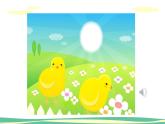 人音版（2024）小學音樂 二上第4課《小雞的一家》課件