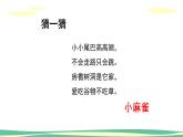 人音版（2024）小學(xué)音樂(lè) 二上第1課《小麻雀》課件
