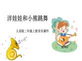 人音版（2024）小學(xué)音樂 二上第6課《洋娃娃和小熊跳舞》課件