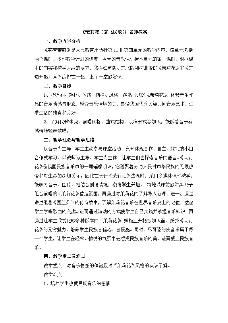 人音版（2024）小学音乐 六上第1课《茉莉花（东北民歌）》教案第1页