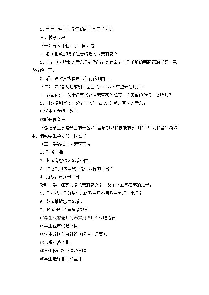 人音版（2024）小学音乐 六上第1课《茉莉花（东北民歌）》教案第2页