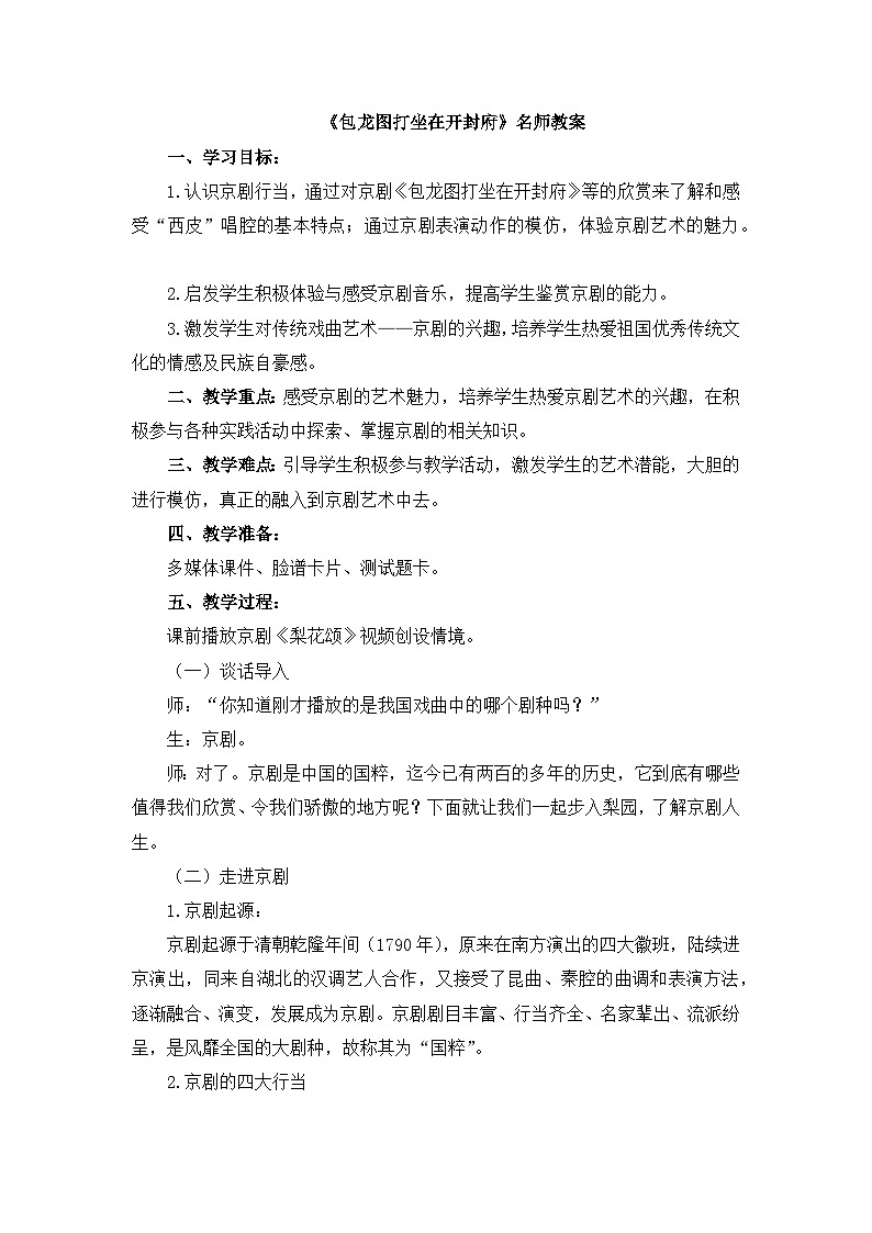 人音版（2024）小学音乐 六上第4课《包龙图打坐在开封府》教案第1页