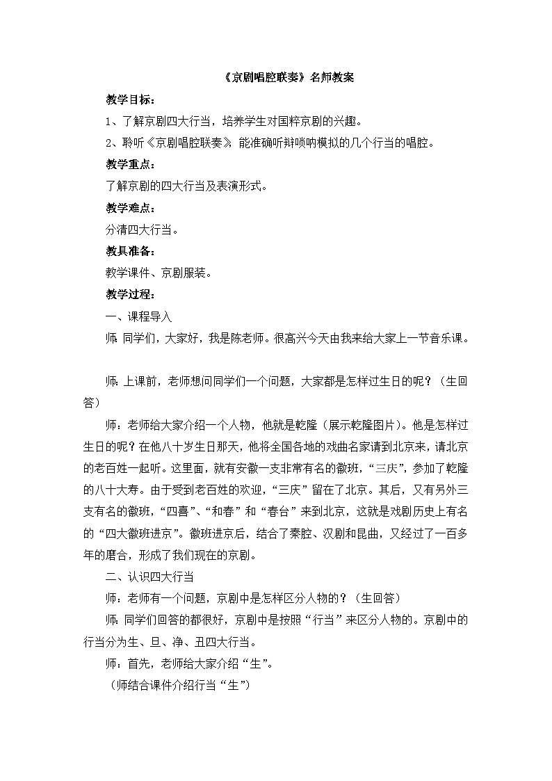 人音版（2024）小学音乐 六上第4课《京剧唱腔联奏》教案第1页