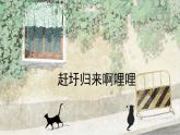 人音版（2024）小學(xué)音樂 六上第2課《趕圩歸來啊哩哩》課件