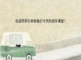 人音版（2024）小學(xué)音樂 六上第2課《趕圩歸來啊哩哩》課件
