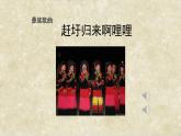 人音版（2024）小學(xué)音樂 六上第2課《趕圩歸來啊哩哩》課件