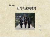 人音版（2024）小學(xué)音樂 六上第2課《趕圩歸來啊哩哩》課件