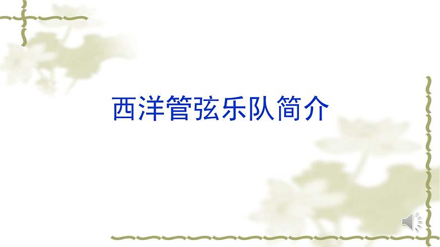 人音版（2024）小学音乐 六上第2课《小河淌水》课件第1页