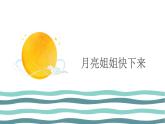 人音版（2024）小學(xué)音樂(lè) 六上第3課《月亮姐姐快下來(lái)》課件