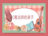 人音版（2024）小學(xué)音樂(lè) 六上第3課《魔法師的弟子》課件