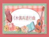 人音版（2024）小學(xué)音樂 六上第3課《木偶兵進(jìn)行曲》課件