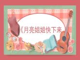 人音版（2024）小學(xué)音樂(lè) 六上第3課《月亮姐姐快下來(lái)》課件