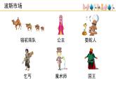 人音版（2024）小學(xué)音樂(lè) 六上第3課《波斯市場(chǎng)》課件