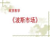 人音版（2024）小學(xué)音樂(lè) 六上第3課《波斯市場(chǎng)》課件