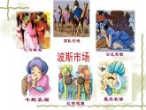 人音版（2024）小學(xué)音樂(lè) 六上第3課《波斯市場(chǎng)》課件