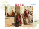 人音版（2024）小學(xué)音樂(lè) 六上第3課《波斯市場(chǎng)》課件