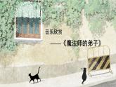 人音版（2024）小學(xué)音樂(lè) 六上第3課《魔法師的弟子》課件