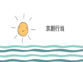 人音版（2024）小學(xué)音樂(lè) 六上第4課《京劇行當(dāng)》課件