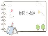 人音版（2024）小學(xué)音樂 六上第4課《校園小戲迷》課件