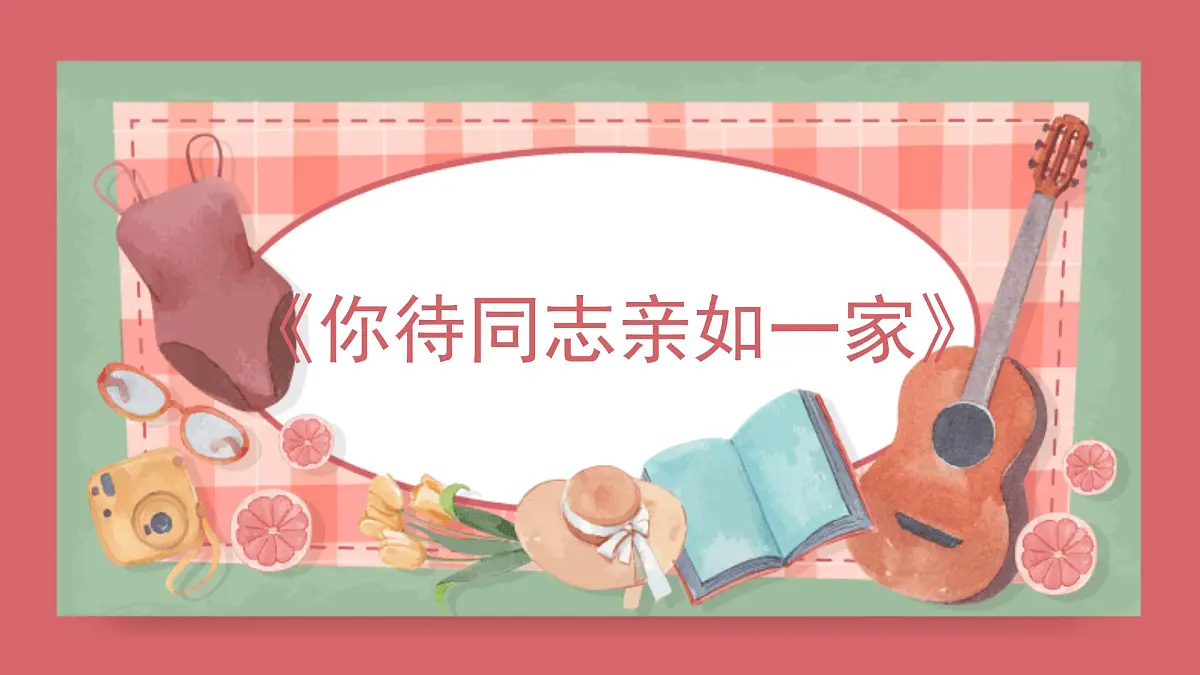 人音版（2024）小学音乐 六上第4课《你待同志亲如一家》课件第1页