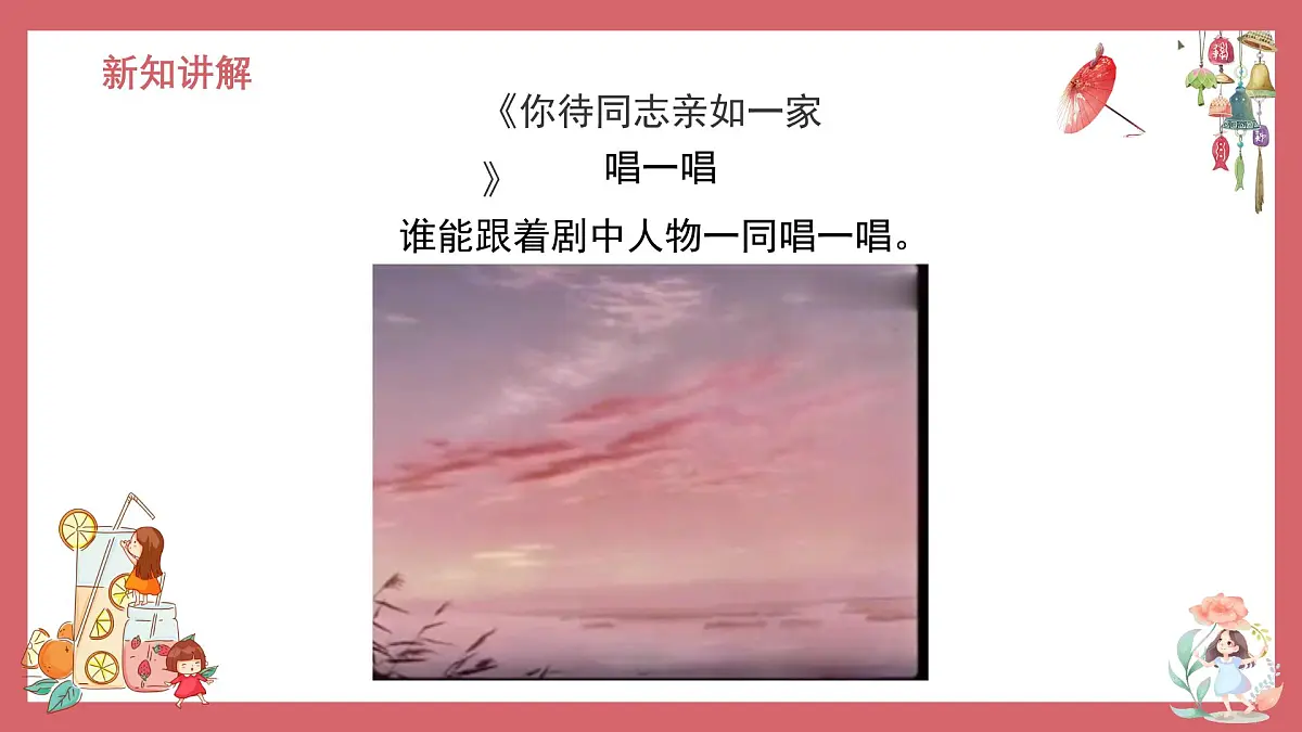 人音版（2024）小学音乐 六上第4课《你待同志亲如一家》课件第8页