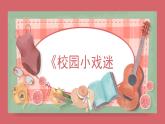 人音版（2024）小學(xué)音樂 六上第4課《校園小戲迷》課件