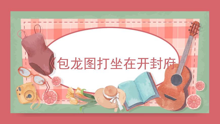 人音版（2024）小学音乐 六上第4课《包龙图打坐在开封府》课件第1页