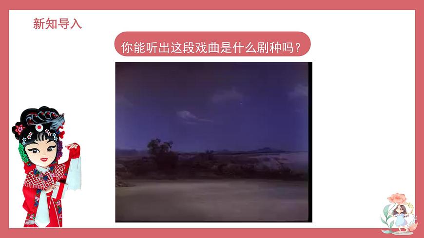 人音版（2024）小学音乐 六上第4课《包龙图打坐在开封府》课件第3页