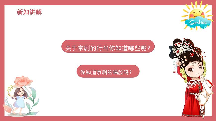 人音版（2024）小学音乐 六上第4课《包龙图打坐在开封府》课件第7页