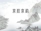 人音版（2024）小學(xué)音樂(lè) 六上第4課《包龍圖打坐在開封府》課件