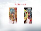 人音版（2024）小學音樂 六上第4課《京劇唱腔聯(lián)奏》課件