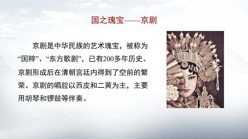 人音版（2024）小学音乐 六上第4课《京剧唱腔联奏》课件第4页