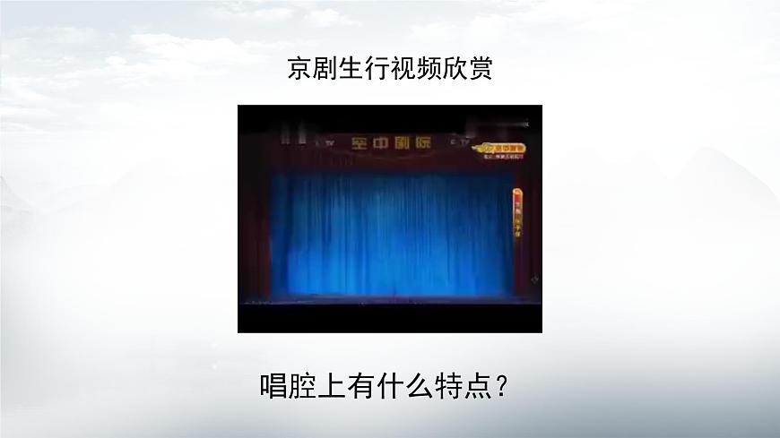 人音版（2024）小学音乐 六上第4课《京剧唱腔联奏》课件第8页