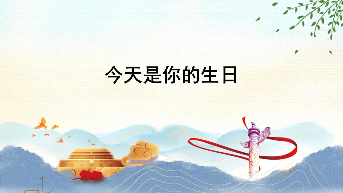 人音版（2024）小学音乐 六上第5课《今天是你的生日》课件第2页