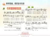 人音版（2024）小學(xué)音樂(lè) 六上第5課《今天是你的生日》課件