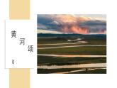 人音版（2024）小學(xué)音樂 六上第5課《黃河頌》課件