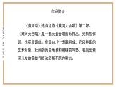 人音版（2024）小學(xué)音樂 六上第5課《黃河頌》課件