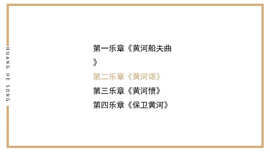 人音版（2024）小学音乐 六上第5课《黄河颂》课件第4页