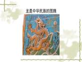 人音版（2024）小學(xué)音樂 六上第5課《龍的傳人》課件