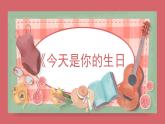 人音版（2024）小學(xué)音樂 六上第5課《今天是你的生日》課件