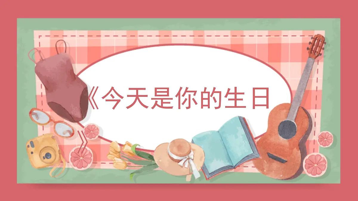人音版（2024）小学音乐 六上第5课《今天是你的生日》课件第1页